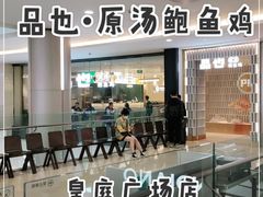 -品也·鲍鱼鸡火锅(皇庭广场店)