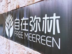 -自在弥林花园餐厅(云栖店)