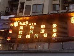 门面-龙大哥辣子鸡(亚太中心店)