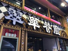 -翠华餐厅