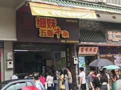 门面-细妹五香牛杂(步行街店)