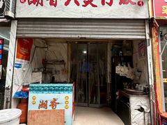 -潮香兴煲仔饭(莲花路店)