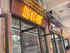 -谢怀亮芝麻茶