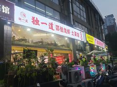 -独一道·邵伯龙虾土菜馆·烧烤(雨花西路店)