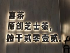 -喜茶(北京三里屯太古里店)