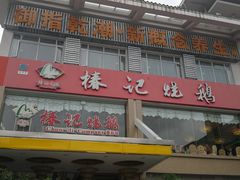 门面-椿记烧鹅(叠彩店)