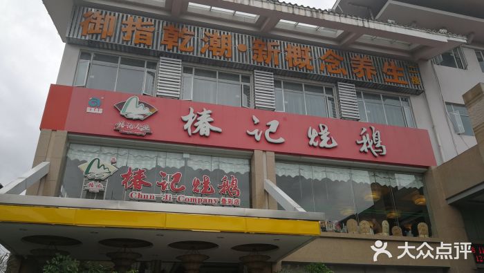 椿记烧鹅(叠彩店)门面图片