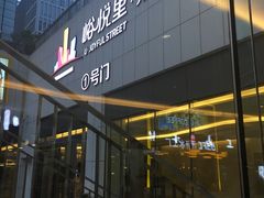 -峪悦里(汉峪金融商务中心店)