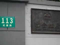 -巴金故居