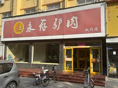 -永存驴肉(桃园店)