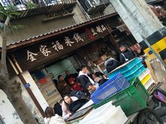 -全家福米线