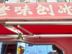 -小胖老味刨冰