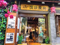 门面-饵块食光·云南有机手作饵块