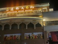 -新疆国际大巴扎