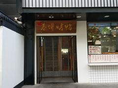门面-陈阿婆鱼头泡饼·京味菜(复兴路店)
