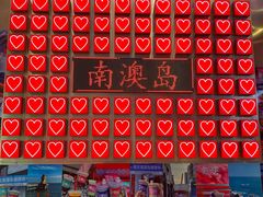 -南澳岛打卡果汁冰公司