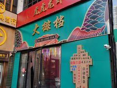 -虎虎龙虾大排档(双井店)