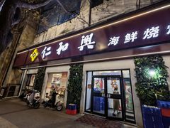 -仁和兴烧烤(环山路店)