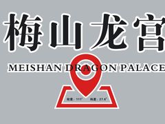 -梅山龙宫