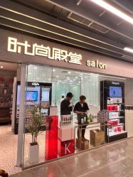 -时尚殿堂hair salon（上地华联店）