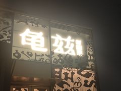 -龟兹KUCINA·新疆菜(前滩L+PLAZA店)