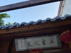 -山里人家