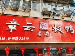 -章云板鸭(总店)