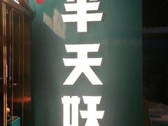 门面-半天妖烤鱼(兰州国芳中心店)