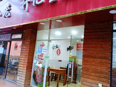 -许记生煎(遵义路店)