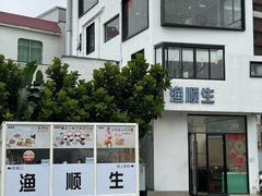 -渔顺生·顺德鱼生·粥底火锅·桑拿鸡(渔人码头店)