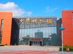 -大庆市博物馆