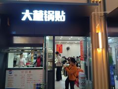 -大董锅贴(崇安寺店)