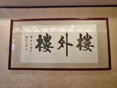 -楼外楼(西湖景区孤山路店)