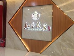 -如丰晟宴(长安万达店)