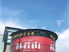 -和记小菜(七宝店)
