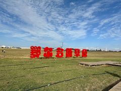 -达拉特旗响沙湾旅游区