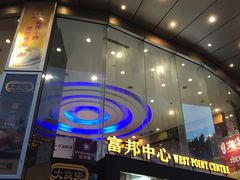 -富邦中心WEST POINT CENTRE