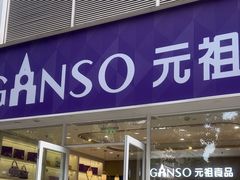 -GANSO元祖食品(金菊路店)
