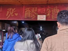 -张醪糟