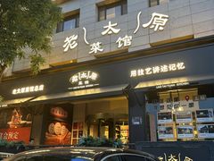 -老太原菜馆(南宫店)