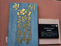 -闽粤南澳总镇府