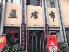 门面-盘飧市(春熙路店)