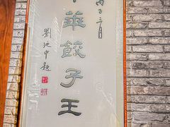 -新兴园饺子馆(河南街店)