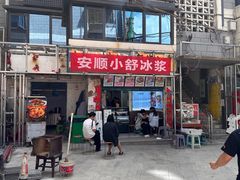 -夏食光安顺小舒冰粉冰浆(甲秀楼店)