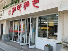 -百年尹氏汤包(湖南路狮子桥店)