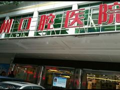 -惠州口腔医院(下埔总院)