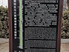 -元大都城垣遗址公园