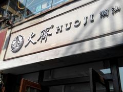 门面-火齐潮汕砂锅粥(五道口店)