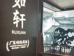 -如轩·海鲜砂锅粥·潮汕菜(海珠店)