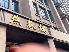 -燕春楼(海河华鼎店)